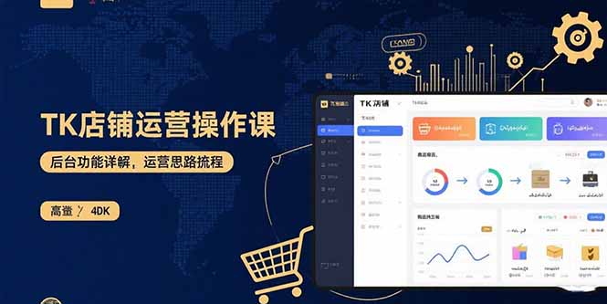（15871期）TK店铺运营实操课：后台功能详解，商品上架流程，运营思路拆解_免费分享网络创业,副业,信息差项目的老牌资源整合平台！金铲子项目