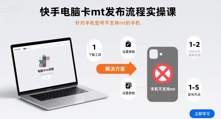 快手电脑卡mt发布流程实操课，针对手机型号不支持mt的手机_免费分享网络创业,副业,信息差项目的老牌资源整合平台！金铲子项目