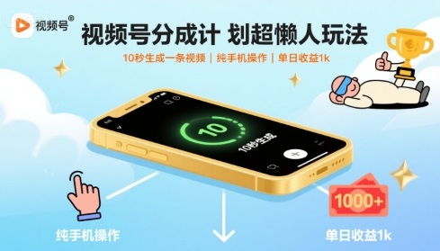 视频号分成计划超懒人玩法,10秒生成一条视频,纯手机操作,单日_免费分享网络创业,副业,信息差项目的老牌资源整合平台!金铲子项目