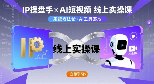 IP操盘手线上实操课，AI短视频线上课_免费分享网络创业,副业,信息差项目的老牌资源整合平台！金铲子项目