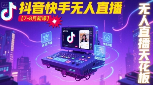 宝子哥·抖音快手无人直播【7-8月新课】无人直播天花板_免费分享网络创业,副业,信息差项目的老牌资源整合平台！金铲子项目