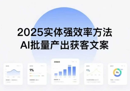 实体强效率方法：AI批量产出获客文案，2025年普通人拥抱AI，实现实体创收_免费分享网络创业,副业,信息差项目的老牌资源整合平台！金铲子项目