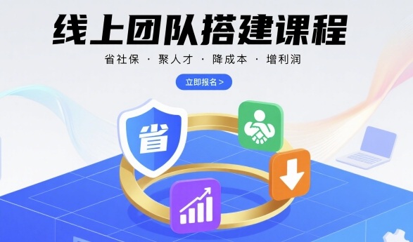 线上团队搭建课程,省社保,聚人才,降成本,增利润,团队管理必看_免费分享网络创业,副业,信息差项目的老牌资源整合平台!金铲子项目