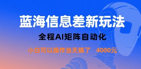 蓝海信息差新玩法，全程AI矩阵自动化小白可以操作搞了_免费分享网络创业,副业,信息差项目的老牌资源整合平台！金铲子项目