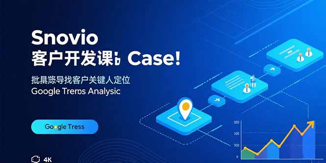 (15894期)Snovio客户开发课:批量找客户,关键人定位,谷歌趋势分析_免费分享网络创业,副业,信息差项目的老牌资源整合平台!金铲子项目