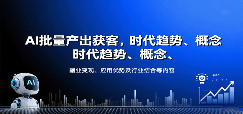AI批量产出获客，时代趋势、概念、副业、应用优势及行业结合等内容_免费分享网络创业,副业,信息差项目的老牌资源整合平台！金铲子项目