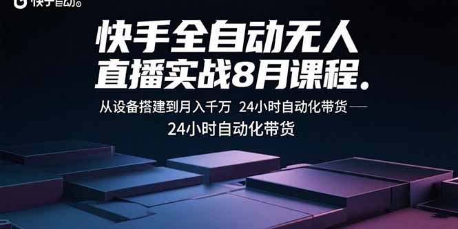 （15892期）快手全自动无人直播实战8月课程：从设备搭建到千万24小时自动化带货_免费分享网络创业,副业,信息差项目的老牌资源整合平台！金铲子项目