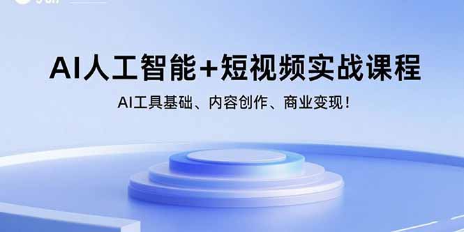 (15887期)AI人工智能短视频实战课程:AI工具基础、内容创作、商业_免费分享网络创业,副业,信息差项目的老牌资源整合平台!金铲子项目