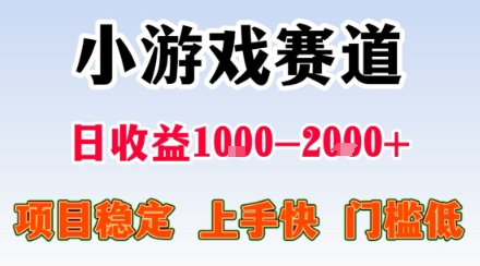 小游戏掘金赛道,日,项目稳定,上手快无难度,0门槛人人可做_免费分享网络创业,副业,信息差项目的老牌资源整合平台!金铲子项目