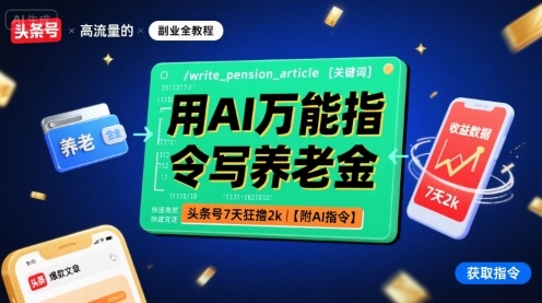 用AI万能指令写养老金,头条号7天狂撸【附AI指令】_免费分享网络创业,副业,信息差项目的老牌资源整合平台!金铲子项目
