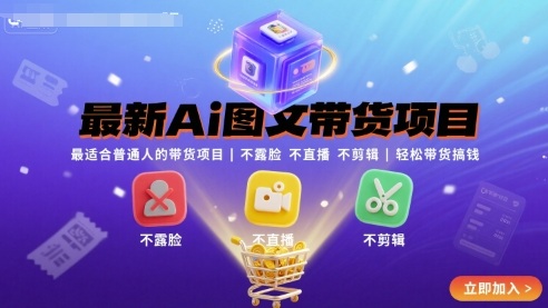 最新Ai图文带货项目,最适合普通人的带货项目,不露脸不直播不剪辑就可以带货搞钱_免费分享网络创业,副业,信息差项目的老牌资源整合平台!金铲子项目