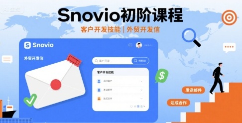 Snovio初阶课程,客户开发技能,外贸开发信_免费分享网络创业,副业,信息差项目的老牌资源整合平台!金铲子项目
