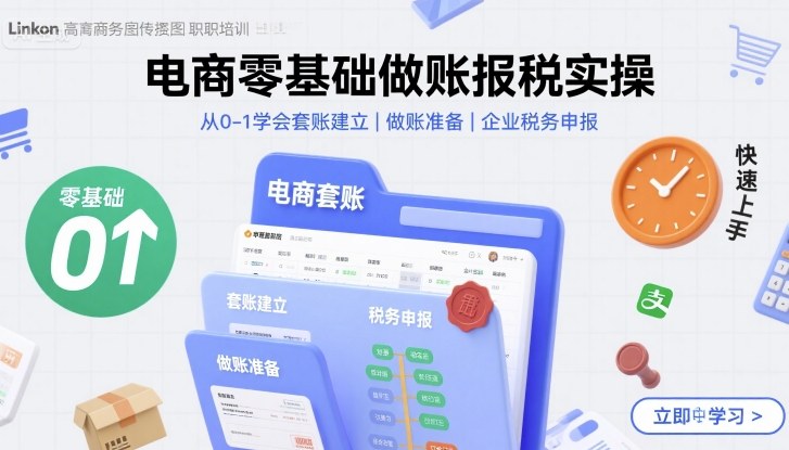 电商零基础做账报税实操快速上手,从0-1学会套账建立,做账准备,企业税务申报_免费分享网络创业,副业,信息差项目的老牌资源整合平台!金铲子项目