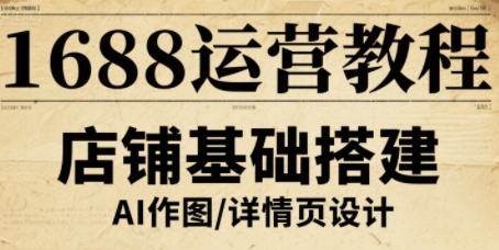 1688运营教程,助力商家提升流量与转化_免费分享网络创业,副业,信息差项目的老牌资源整合平台!金铲子项目