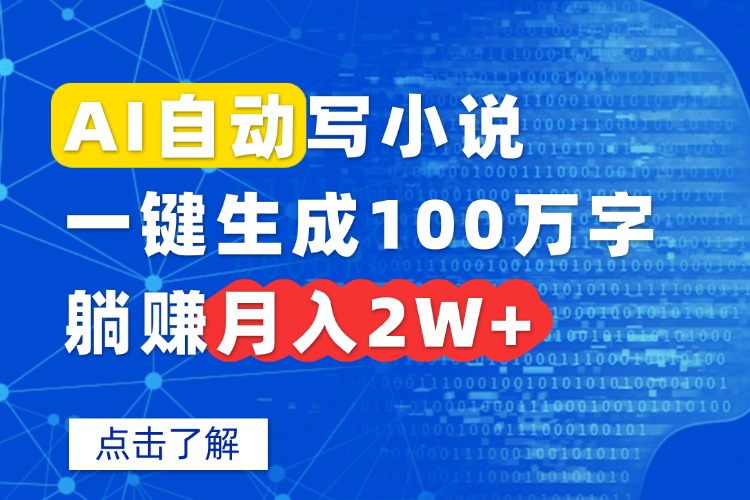 (15912期)AI自动写小说,一键生成100万字,躺赚_免费分享网络创业,副业,信息差项目的老牌资源整合平台!金铲子项目