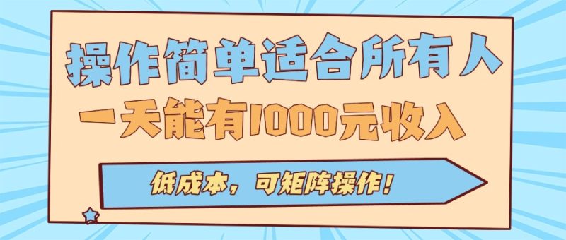 (15910期)操作简单适合所有人全自动挂机项目,一天能有1000元可矩…_免费分享网络创业,副业,信息差项目的老牌资源整合平台!金铲子项目