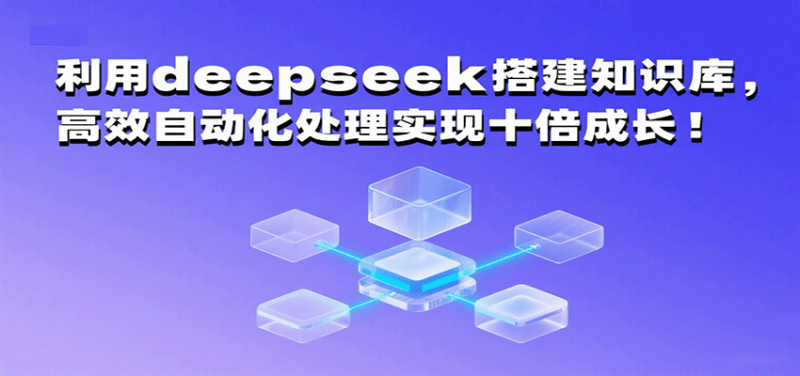 利用deepseek搭建知识库，高效自动化处理实现十倍成长_免费分享网络创业,副业,信息差项目的老牌资源整合平台！金铲子项目