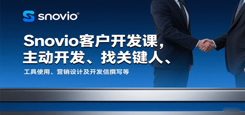 Snovio客户开发课,主动开发、找关键人、工具使用、营销设计及开发信撰写等_免费分享网络创业,副业,信息差项目的老牌资源整合平台!金铲子项目