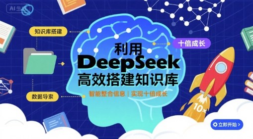 利用deepseek高效搭建知识库，实现十倍成长_免费分享网络创业,副业,信息差项目的老牌资源整合平台！金铲子项目