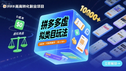 拼多多虚拟类目玩法可矩阵操作,_免费分享网络创业,副业,信息差项目的老牌资源整合平台!金铲子项目