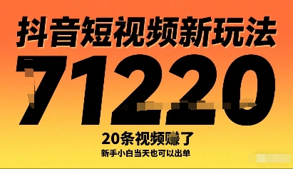 抖音短视频新玩法,20条视频挣了,新手小白也可以出单_免费分享网络创业,副业,信息差项目的老牌资源整合平台!金铲子项目