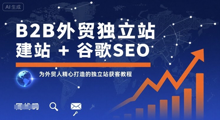 B2B外贸独立站建站谷歌SEO,为外贸人精心打造的独立站获客教程_免费分享网络创业,副业,信息差项目的老牌资源整合平台!金铲子项目