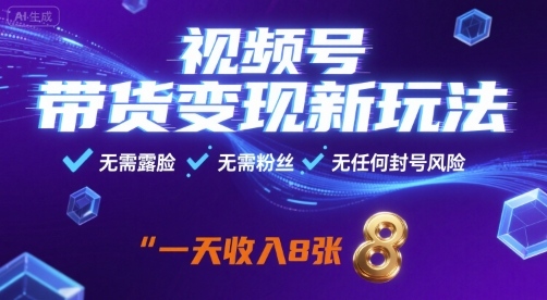 视频号带货新玩法,无需露脸,无需粉丝,无任何封号风险,一天8张_免费分享网络创业,副业,信息差项目的老牌资源整合平台!金铲子项目