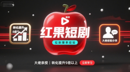 红果短剧拉新大佬爆单经验分享之如何提高短剧转化,这样做,短剧拉新转化直接提升5倍以上_免费分享网络创业,副业,信息差项目的老牌资源整合平台!金铲子项目