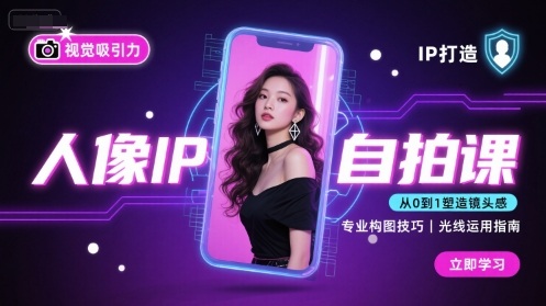 人像IP自拍课,打造视觉吸引力【完结】_免费分享网络创业,副业,信息差项目的老牌资源整合平台!金铲子项目