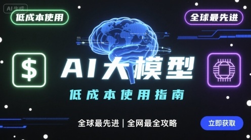 如何使用全球最先进AI大模型,全网最全指南_免费分享网络创业,副业,信息差项目的老牌资源整合平台!金铲子项目