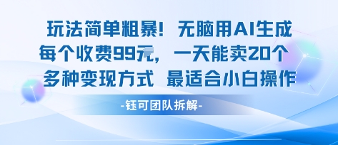 玩法简单粗暴每个定制款收费99米一天能卖20个适合小白_免费分享网络创业,副业,信息差项目的老牌资源整合平台!金铲子项目