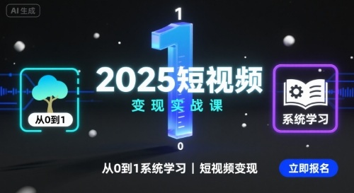 2025短视频实战课,从0到1系统学习短视频_免费分享网络创业,副业,信息差项目的老牌资源整合平台!金铲子项目