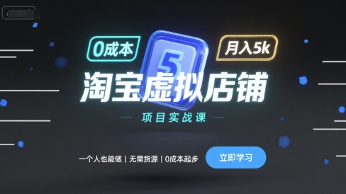 淘宝虚拟店铺项目实战课,一个人也能做,无需货源、起步,_免费分享网络创业,副业,信息差项目的老牌资源整合平台!金铲子项目