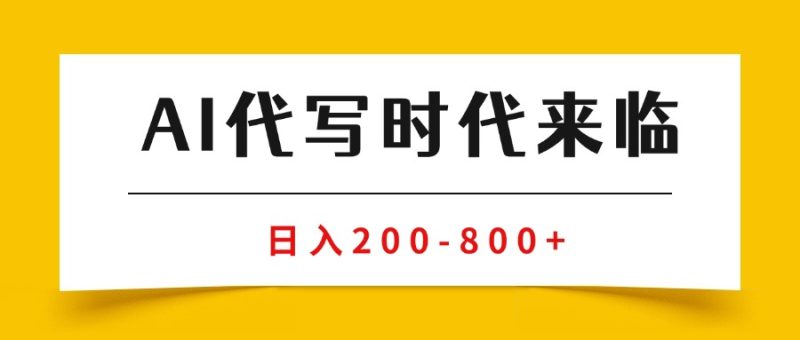 (15913期)AI代写商单永不淘汰副业兼职【保姆级SOP手册】_免费分享网络创业,副业,信息差项目的老牌资源整合平台!金铲子项目