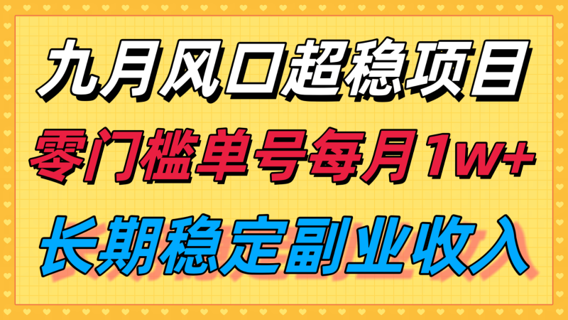 九月风口项目,支付宝分成代运营,长期稳定,零门槛单号每月_免费分享网络创业,副业,信息差项目的老牌资源整合平台!金铲子项目