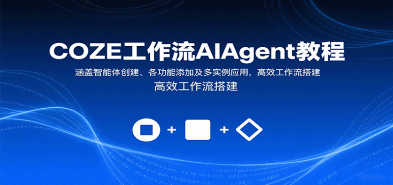 COZE工作流AIAgent教程:涵盖智能体创建、各功能添加及多实例应用,高效工作流搭建_免费分享网络创业,副业,信息差项目的老牌资源整合平台!金铲子项目