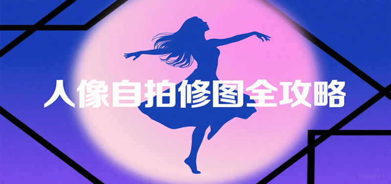 人像自拍修图全攻略:含基础、构图、多种风格拍摄技巧,拍出各类大片,展现独特美_免费分享网络创业,副业,信息差项目的老牌资源整合平台!金铲子项目