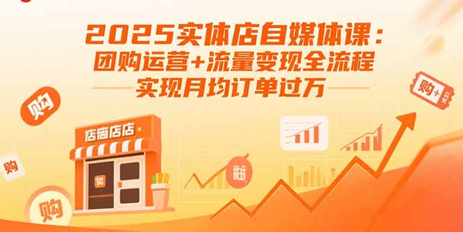（15921期）2025实体店自媒体课：团购运营流量全流程，实现月均订单_免费分享网络创业,副业,信息差项目的老牌资源整合平台！金铲子项目