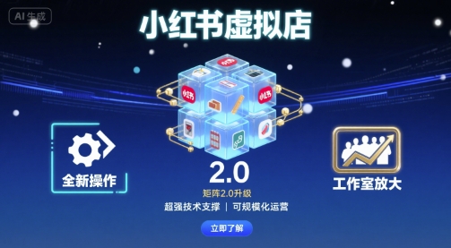 小红书虚拟店矩阵2.0,全新操作,超强技术,可工作室放大_免费分享网络创业,副业,信息差项目的老牌资源整合平台!金铲子项目