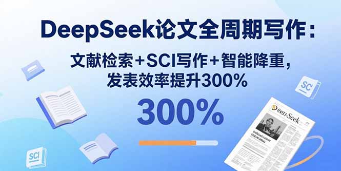 (15919期)DeepSeek论文全周期写作:文献检索SCI写作智能降重,发表效率提升300%_免费分享网络创业,副业,信息差项目的老牌资源整合平台!金铲子项目
