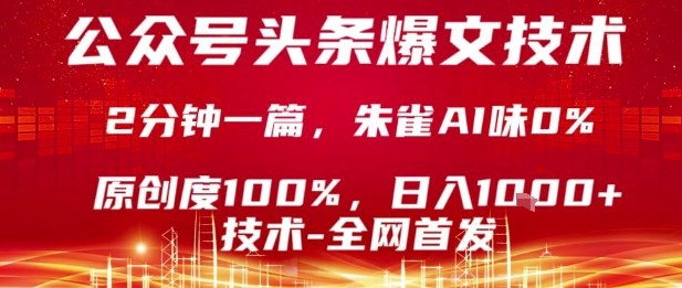 公众号头条号爆文技术,2分钟一篇,原创度100%,朱雀AI味0%,复制粘贴,_免费分享网络创业,副业,信息差项目的老牌资源整合平台!金铲子项目
