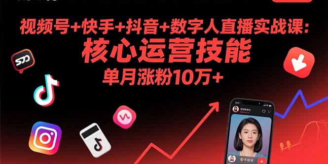 (15917期)视频号快手抖音数字人直播实战课(9月):核心运营技能,单月涨粉10万_免费分享网络创业,副业,信息差项目的老牌资源整合平台!金铲子项目