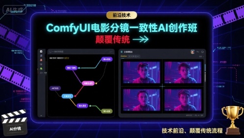 ComfyUI电影分镜一致性AI创作班，前沿技术，颠覆传统_免费分享网络创业,副业,信息差项目的老牌资源整合平台！金铲子项目