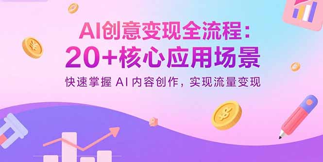 (15915期)AI创意全流程:核心应用场景,快速掌握AI内容创作,实现流量_免费分享网络创业,副业,信息差项目的老牌资源整合平台!金铲子项目