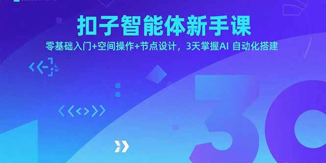 （15914期）扣子智能体新手课，零基础入门空间操作节点设计，3天掌握AI自动化搭建_免费分享网络创业,副业,信息差项目的老牌资源整合平台！金铲子项目