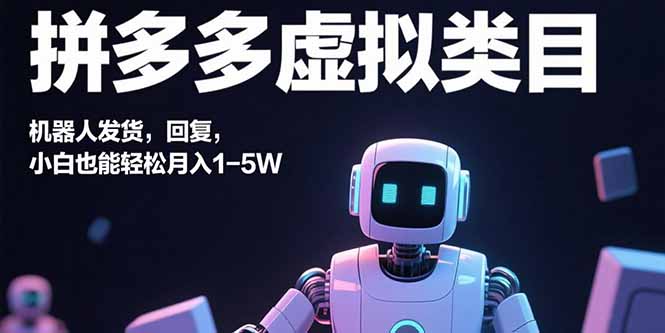 （15913期）拼多多虚拟类目，机器人发货，回复，小白也能1-_免费分享网络创业,副业,信息差项目的老牌资源整合平台！金铲子项目