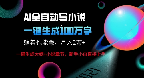 AI自动写小说新玩法,一键生成100W字,月躺入_免费分享网络创业,副业,信息差项目的老牌资源整合平台!金铲子项目