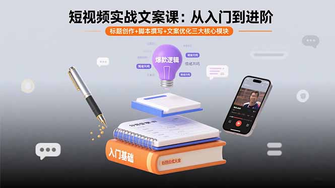 （15911期）短视频实战文案课：从入门到进阶标题创作脚本撰写文案优化三大核心模块_免费分享网络创业,副业,信息差项目的老牌资源整合平台！金铲子项目