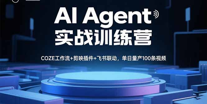 (15923期)AIAgent实战训练营,COZE工作流剪映插件飞书联动,单日量产100条视频_免费分享网络创业,副业,信息差项目的老牌资源整合平台!金铲子项目
