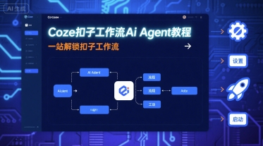 Coze扣子工作流AiAgent教程,一站解锁扣子工作流_免费分享网络创业,副业,信息差项目的老牌资源整合平台!金铲子项目